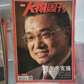 南方人物周刊（单册购买每册3元）