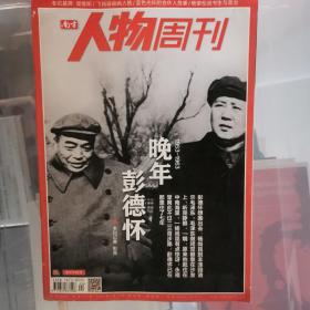 南方人物周刊（单册购买每册3元）