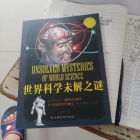 世界科学未解之谜