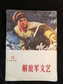解放军文艺1972-12