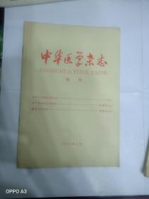 中华医学杂志特刊1975年1