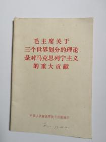 毛主席关于三个世界划分的理论是对马克思列宁主义的重大贡献