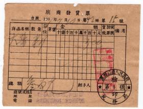 食品专题单据----50年代发票单据----1951年黑龙江省洮南县"恒盛号" 大酱半斤发票 15