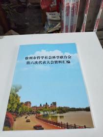 徐州市哲学社会科学联合会第六次代表大会资料汇编(在142号)