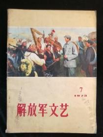 解放军文艺1973-3