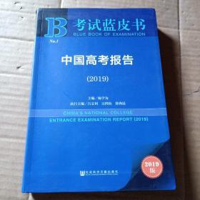 考试蓝皮书    中国高考报告   (2019版)