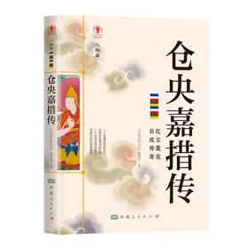 幸福拉萨文库·人物篇-仓央嘉措传