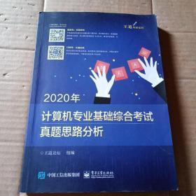 2020年计算机专业基础综合考试真题思路分析