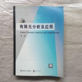 研究生教学用书：有限元分析及应用