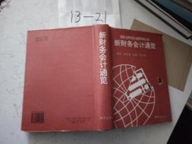 新財(cái)務(wù)會(huì)計(jì)通覽