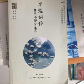 浪漫古典行·人物卷·李煜词传：梦里不知身是客