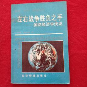 左右战争胜负之手：国防经济学浅说