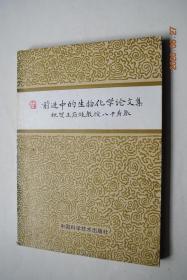 前进中的生物化学论文集——祝贺王应睐教授八十寿辰【这册文集，并非回忆录，而为共事者和桃李们从各个角度对于王应睐的学术成就所作出的反射和发展，如早年对营养学各个方面的探讨，.....】【中国生化事业 的主要奠基人——王应睐。硒与克山病病因的研究进展和预防。细胞分化和癌基因与鞘糖脂的关系。天花粉的研究与中国生物有机化学的发展。胰岛素三维结构及其功能关系研究。从蛋白质结构功能研究到蛋白质工程。等】