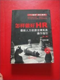 怎样做好HR：最新人力资源法律实务操作指引（第二版）