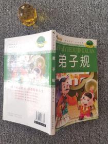 弟子规 学生课外阅读精选 注音美绘本