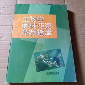 高中生物奥林匹克竞赛教程