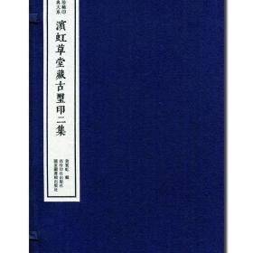 《滨虹草堂藏古玺印二集》 八册 中国珍稀印谱原典大系之一