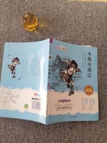 木偶奇遇记