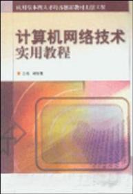 计算机网络技术实用教程