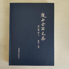 陇西金石文存（汉代至民国） 大16开精装 正版无笔记