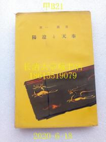 【日文原版】【民国旧书】（中国）支那历史地理丛书 6 奉天と辽阳，鸳渊一，东京富山房，1940年（昭和十五年）附送一篇日文剪报文章中滨金彦的《辽阳の白塔に就いて》（八）日人在华旅游游历游记【满千包邮】