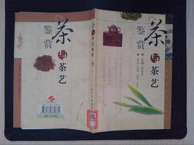 茶与茶艺鉴赏