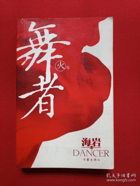 《舞者》火卷2007年6月1版1印（海岩：侣海岩著、作家出版社）