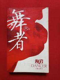 《舞者》火卷2007年6月1版1印（海岩：侣海岩著、作家出版社）