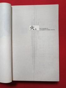 《舞者》火卷2007年6月1版1印（海岩：侣海岩著、作家出版社）