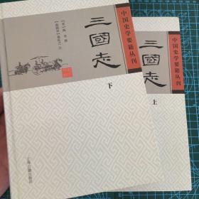 三国志(精装版/全二册)/中国史学要籍丛刊