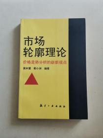 市场轮廓理论 价格走势分析的崭新视点