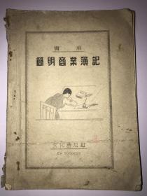 全网孤品《实用简明商业簿记》