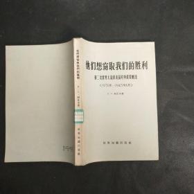 他们想窃取我们的胜利:第二次世界大战中美国对外政策概论 .