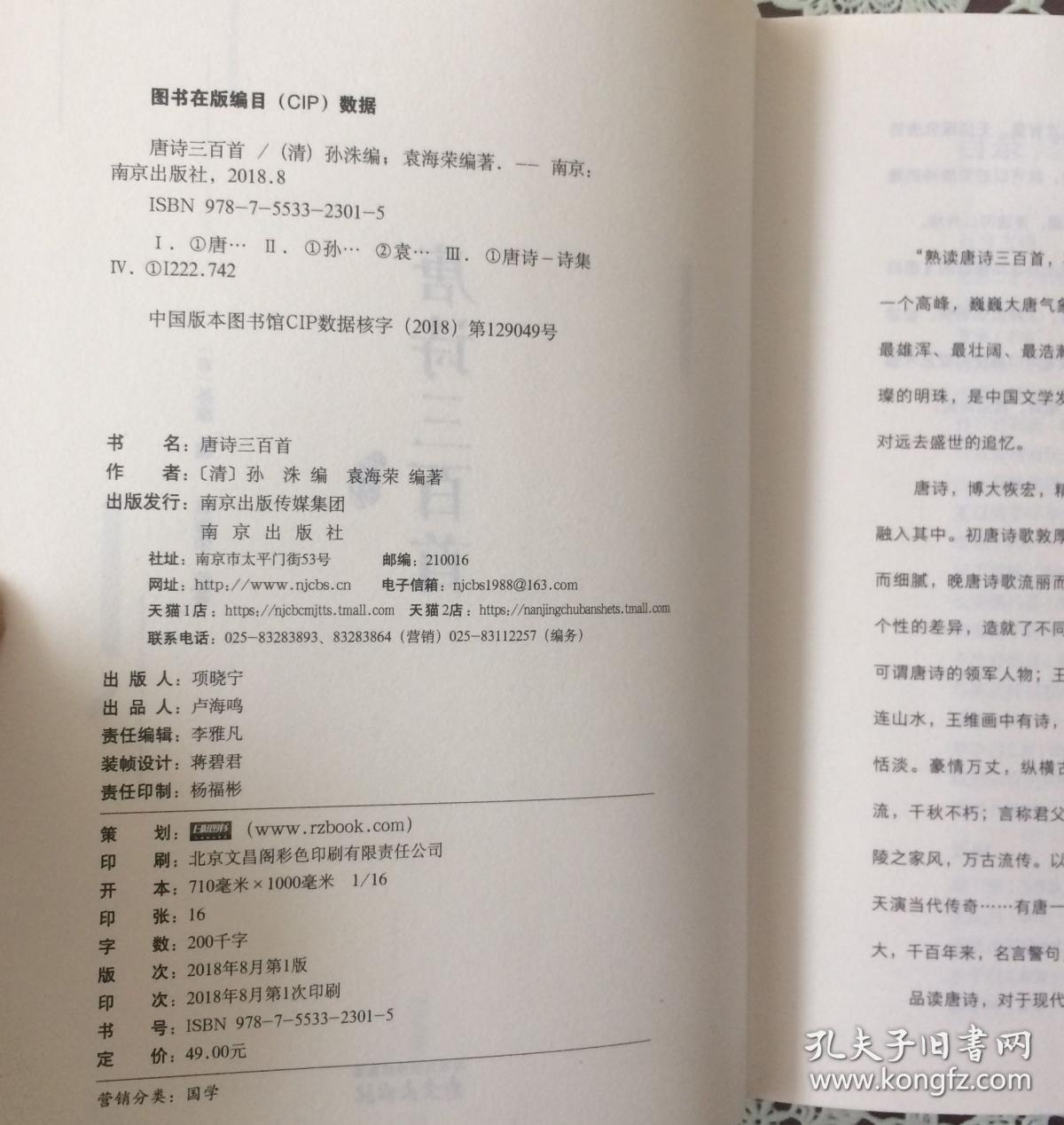 《唐诗三百首》在唐诗的艺术殿堂中，升华自我的精神和境界（内页全新18号库房）