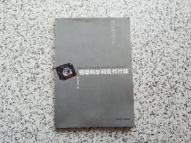 领导科学和现代行政