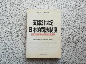 支撑21世纪日本的司法制度：日本司法制度改革审议会意见书 中文、日文、英文对照