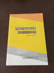 鲁迅青少年文学奖海外获奖作文集（2010-2014年）