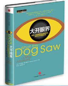 大开眼界：用另一双眼睛看透这疯狂世界、奇妙生活和美丽人生（精装）