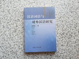 汉语词语与对外汉语研究 作者杨晓黎签赠本