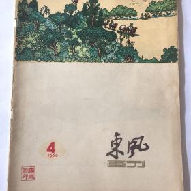 东风画刊