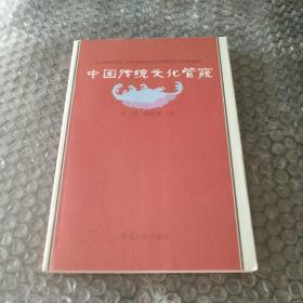 中国传统文化管窥