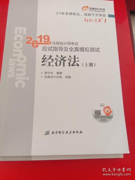 注会会计职称2019教材辅导东奥2019年轻松过关一《2019年注册会计师考试应试指导及全真模拟测试》经济法（上下册）