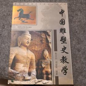 中国雕塑史教学