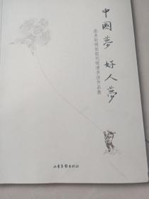 中国梦好人梦 : 最美轮椅姐姐刘晓清书法作品集