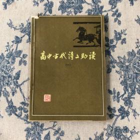 高中古代诗文助读 一