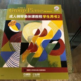 成人钢琴集体课教程学生用书（2）（附CD一张）