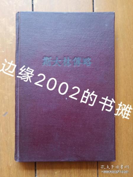 斯大林传略 精装 1951年 多幅照片