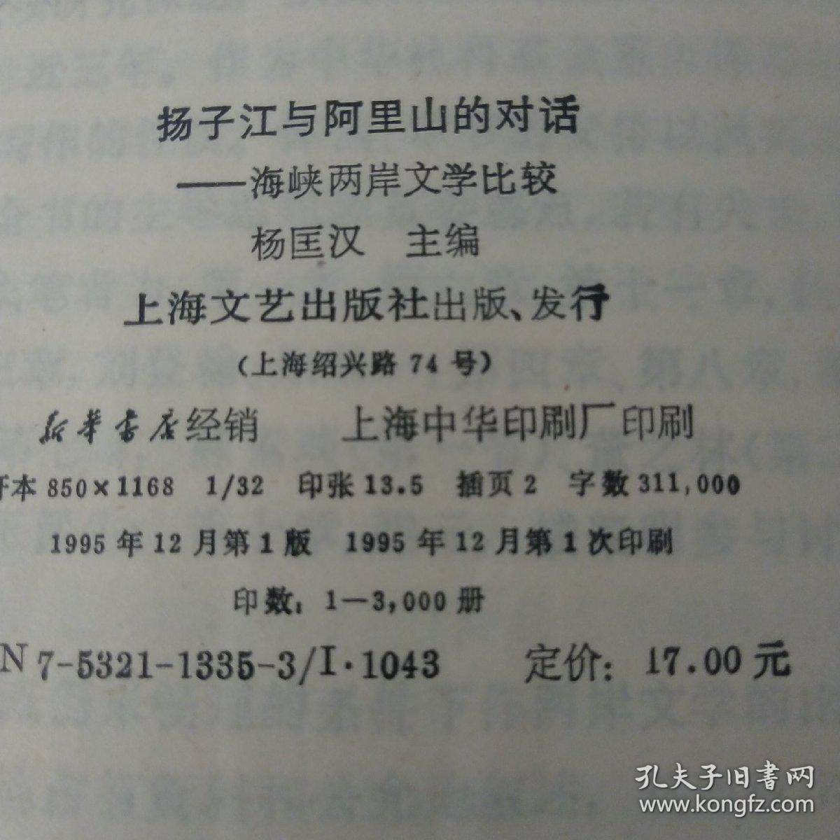 扬子江与阿里山的对话:海峡两岸文学比较