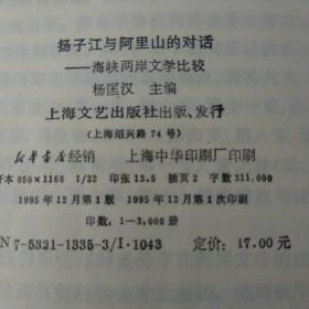 扬子江与阿里山的对话:海峡两岸文学比较