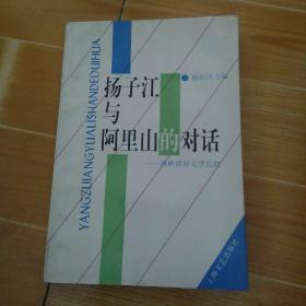 扬子江与阿里山的对话:海峡两岸文学比较